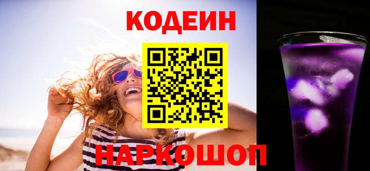 Кодеин Purple Drank  Кодеиновый сироп Lean напиток Lean (лин)  Вход с VPN  Балашиха 